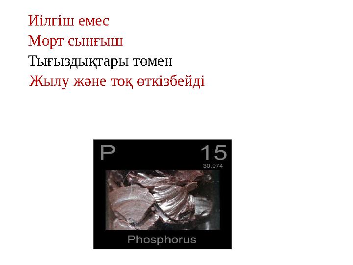 Иілгіш емес Морт сынғыш Тығыздықтары төмен Жылу және тоқ өткізбейді