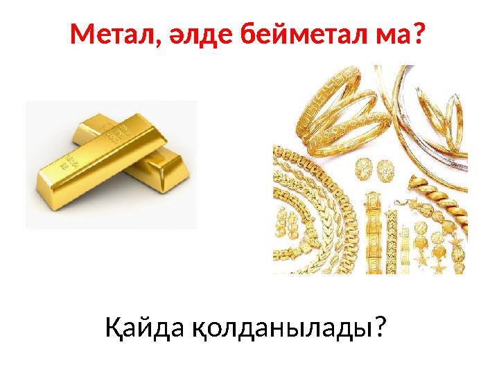 Метал, әлде бейметал ма? Қайда қолданылады?