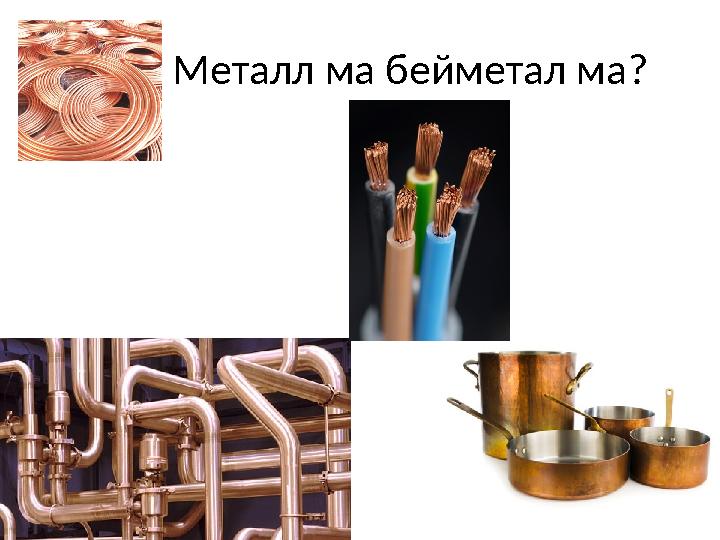 Металл ма бейметал ма?