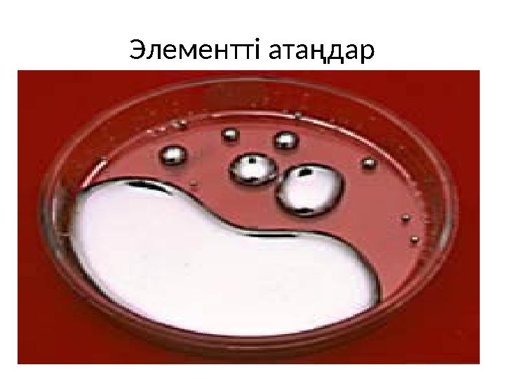Элементті атаңдар
