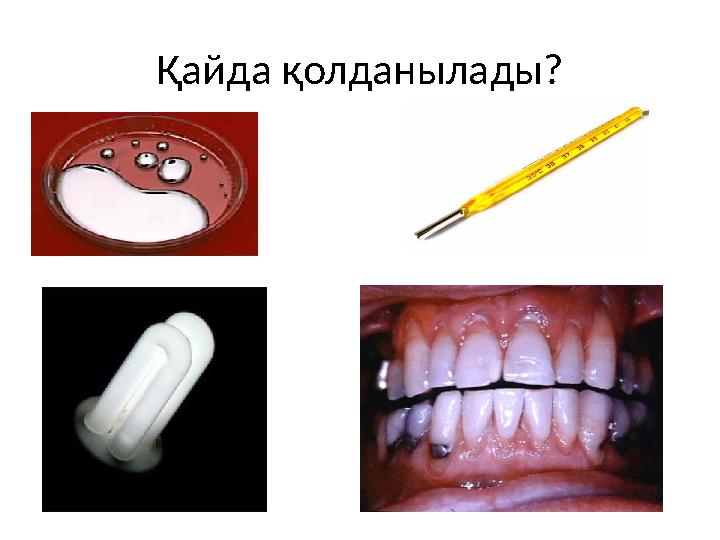 Қайда қолданылады?