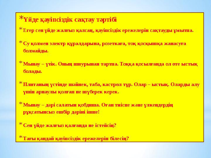 * Үйде қауіпсіздік сақтау тәртібі * Егер сен үйде жалғыз қалсаң, қауіпсіздік ережелерін сақтауды ұмытпа. * Су қолмен электр құра