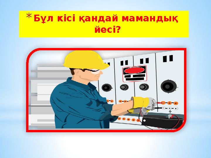 * Бұл кісі қандай мамандық йесі?