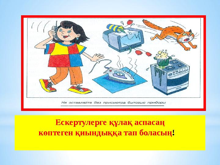 Ескертулерге құлақ аспасаң көптеген қиындыққа тап боласың !