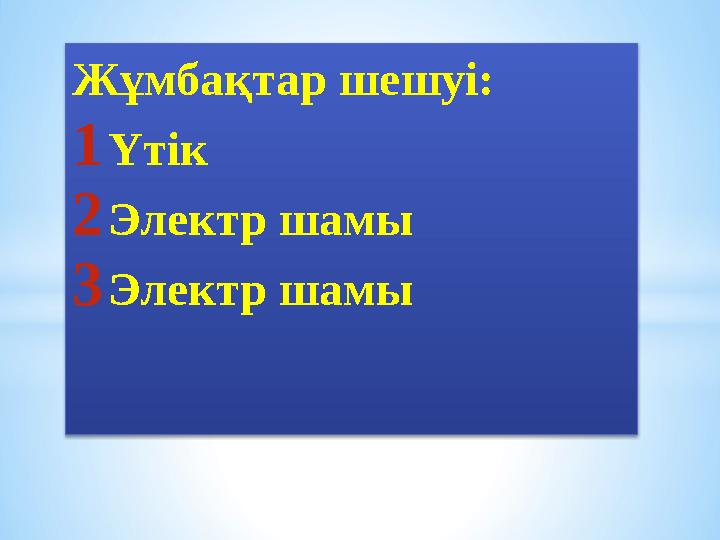 Жұмбақтар шешуі: 1 Үтік 2 Электр шамы 3 Электр шамы