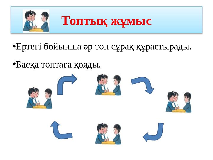 Топтық жұмыс • Ертегі бойынша әр топ сұрақ құрастырады. • Басқа топтаға қояды.