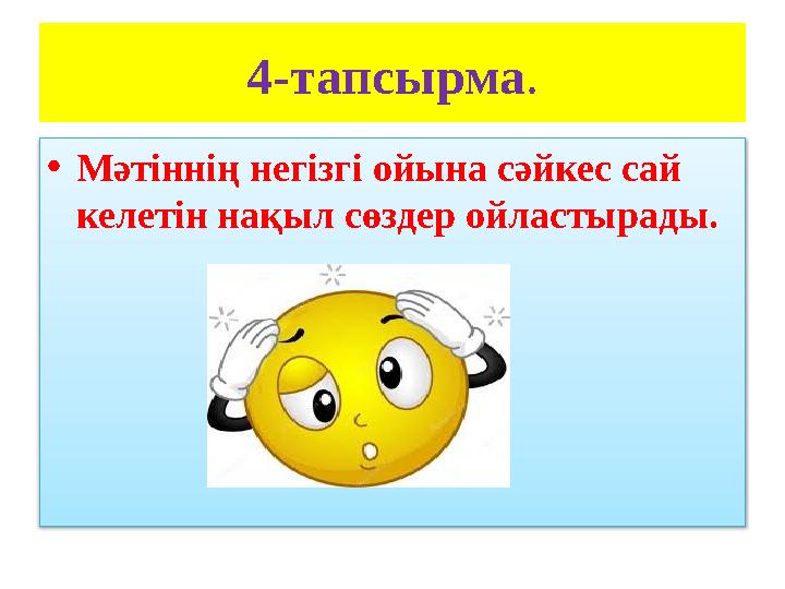 4 -тапсырма . • Мәтіннің негізгі ойына сәйкес сай келетін нақыл сөздер ойластырады.