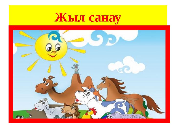 Жыл санау