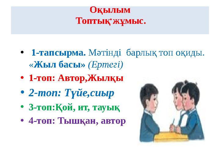 Оқылым . Топтық жұмыс. • 1-тапсырма. Мәтінді барлық топ оқ ид ы. « Жыл басы» (Ертегі) • 1-топ: Автор,Жылқы • 2-топ: Түйе