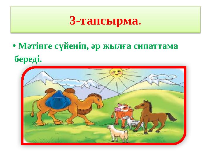 3 -тапсырма . • Мәтінге сүйеніп, әр жылға сипаттама береді.