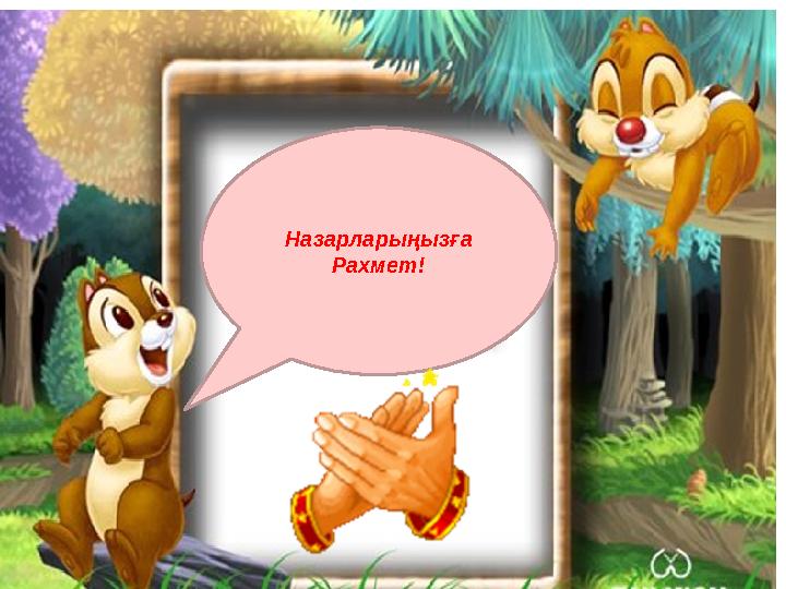 Назарларыңызға Рахмет!