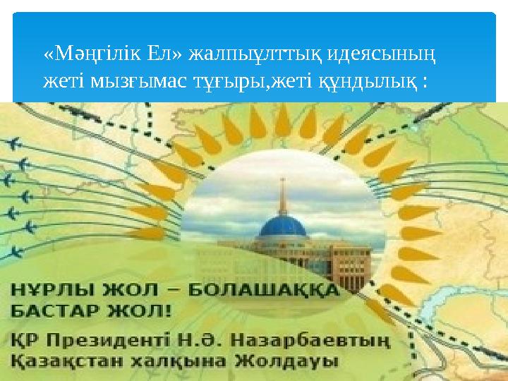 «Мәңгілік Ел» жалпыұлттық идеясының жеті мызғымас тұғыры,жеті құндылық :