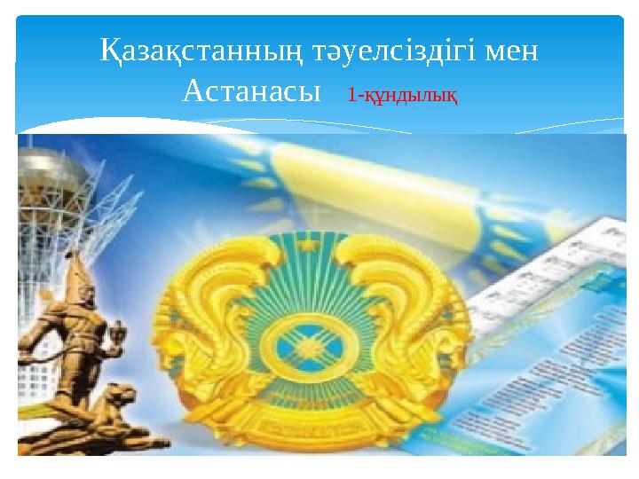 Қазақстанның тәуелсіздігі мен Астанасы 1-құндылық