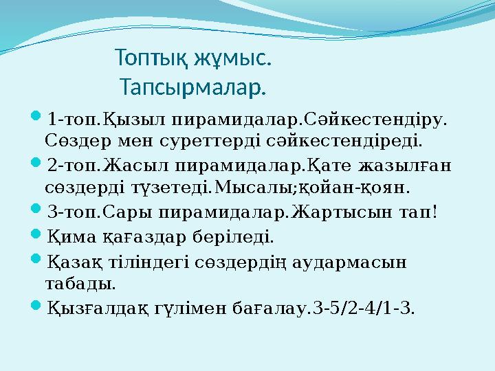 Топтық жұмыс. Тапсырмалар. 1-топ.Қызыл пирамидалар.Сәйкестендіру. Сөздер мен суреттерді сәйкес