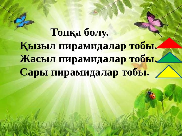 Топқа бөлу. Қызыл пирамидалар тобы. Жасыл пирамидалар тобы. Сары пирамидалар тобы.