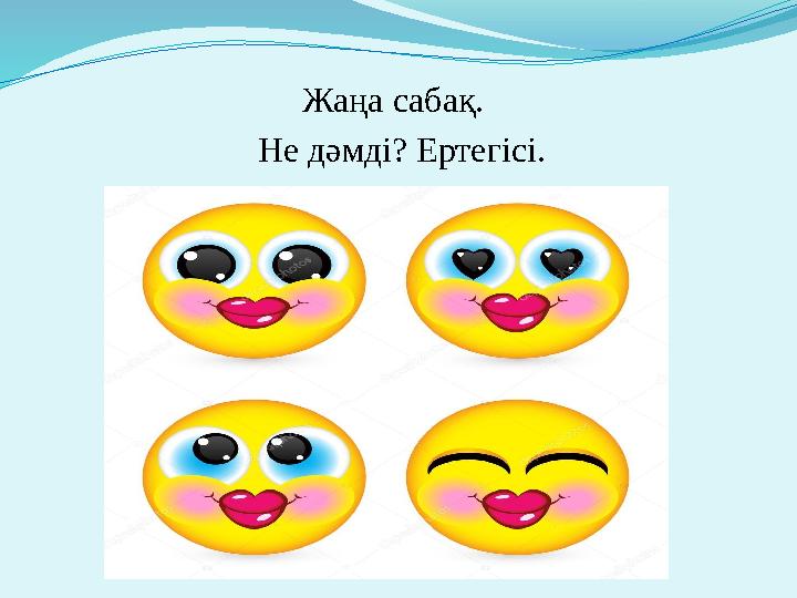 Жаңа сабақ. Не дәмді? Ертегісі.