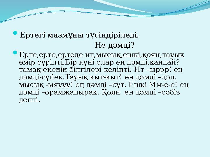  Ертегі мазмұны түсіндіріледі. Не дәмді?  Ерте,ерте,ертеде ит,мысық,ешкі,қоян,тауық өмір сү