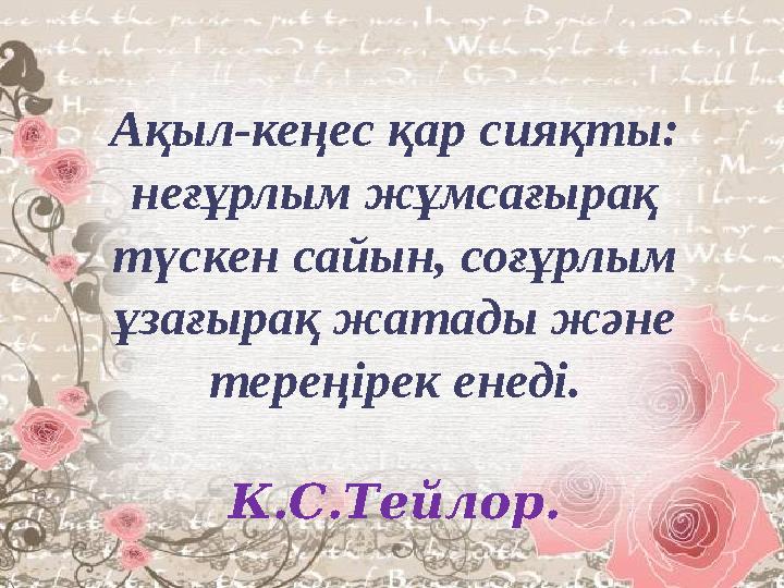 Ақыл-кеңес қар сияқты: неғұрлым жұмсағырақ түскен сайын, соғұрлым ұзағырақ жатады және тереңірек енеді.