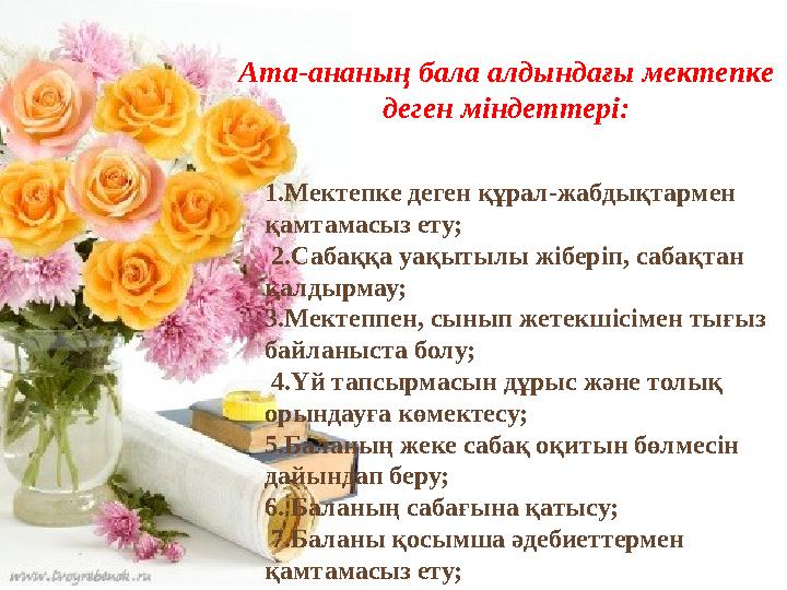Ата-ананың бала алдындағы мектепке деген міндеттері: 1.Мектепке деген құрал-жабдықтармен қамтамасыз ету; 2.Са