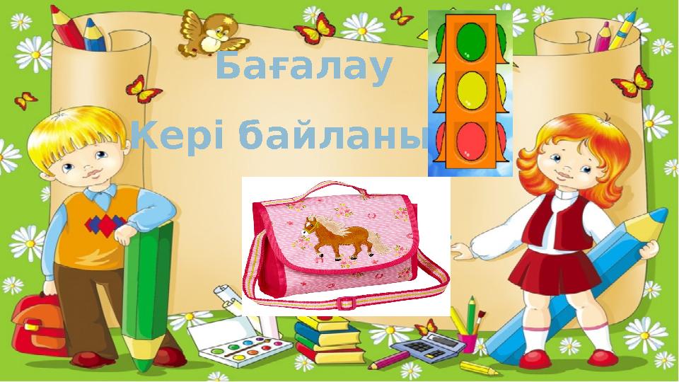 Бағалау Кері байланыс