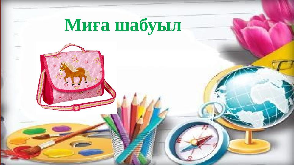 Миға шабуыл