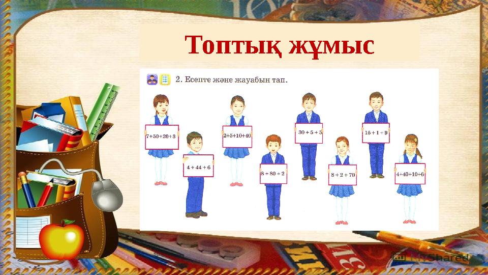 Топтық жұмыс