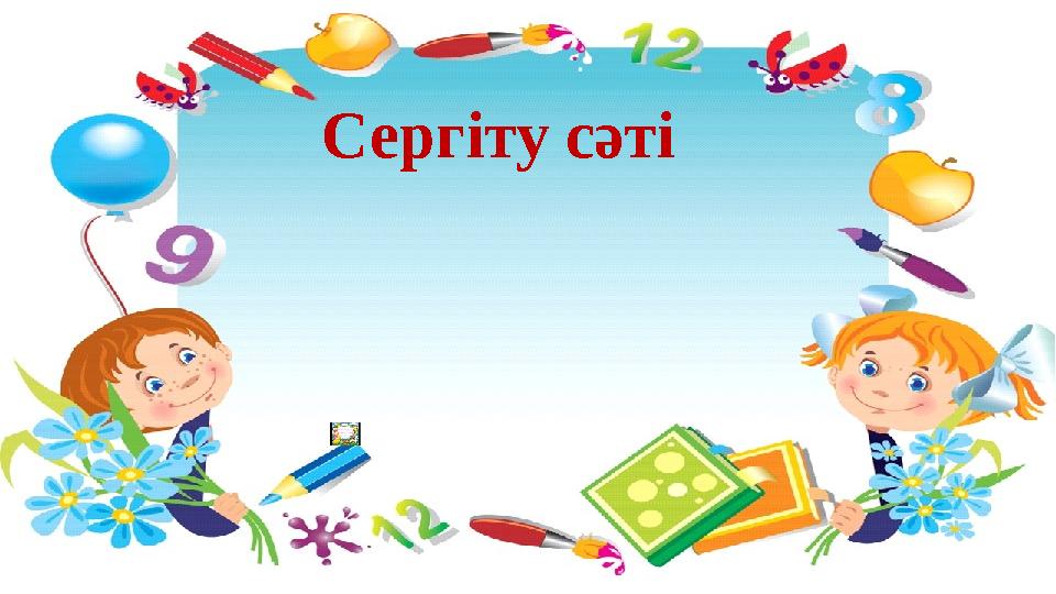 Сергіту сәті