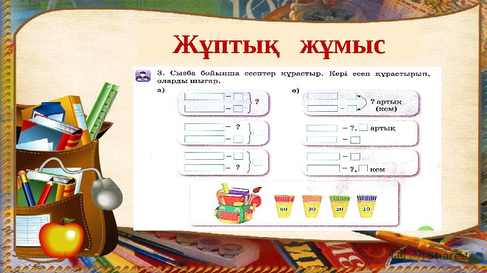 Жұптық жұмыс