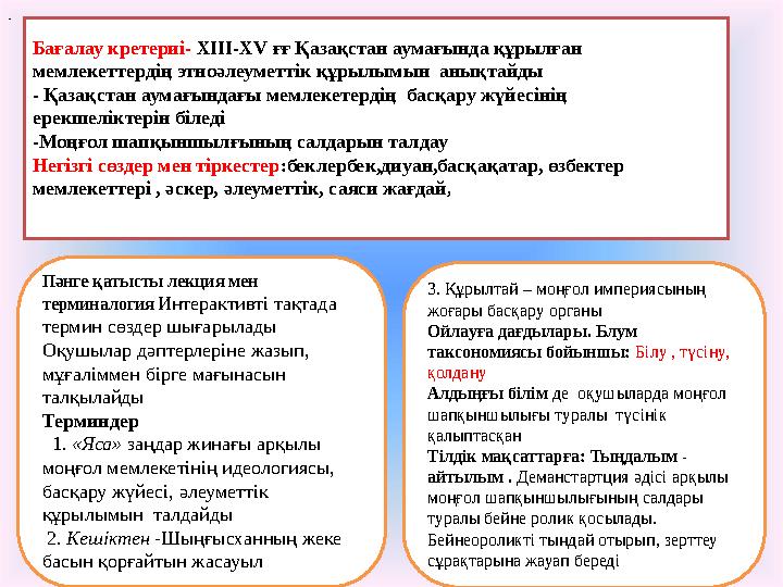 Бағалау кретериі- XIII-XV ғғ Қазақстан аумағында құрылған мемлекеттердің этноәлеуметтік құрылымын анықтайды - Қазақстан аумағы