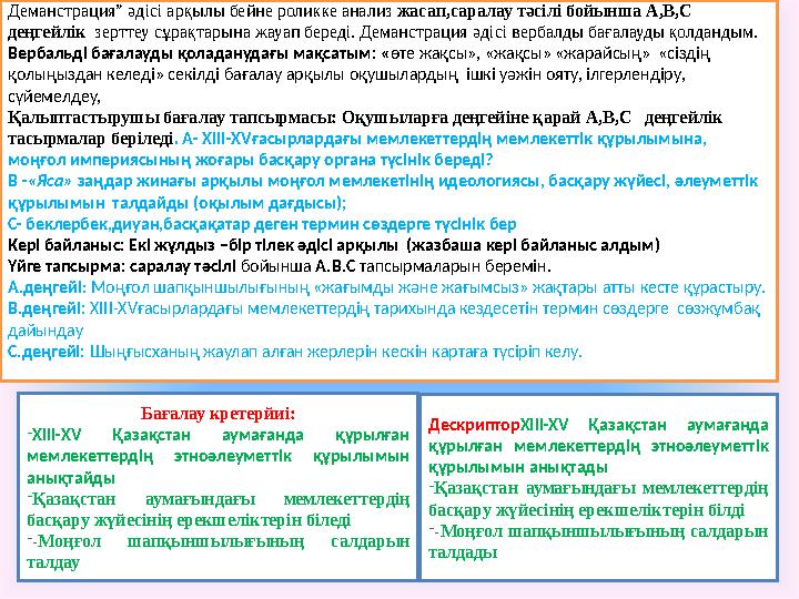 Бағалау кретерйиі: -XIII-XV Қазақстан аумағанда құрылған мемлекеттердің этноәлеуметтік құрылымын анықтайды -Қазақстан аумағынд