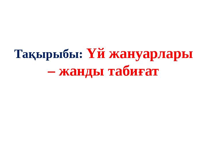 Тақырыбы: Үй жануарлары – жанды табиғат