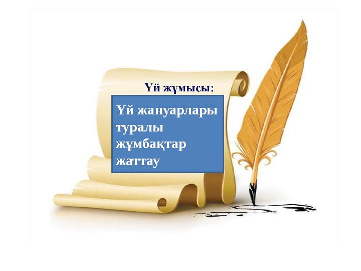 Үй жануарлары туралы жұмбақтар жаттау