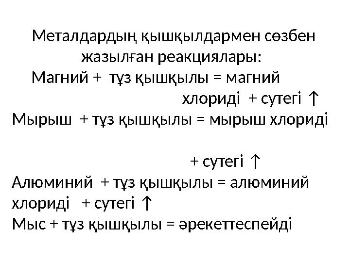 Металдардың қышқылдармен сөзбен жазылған реакциялары: Магний + тұз қышқылы = магний