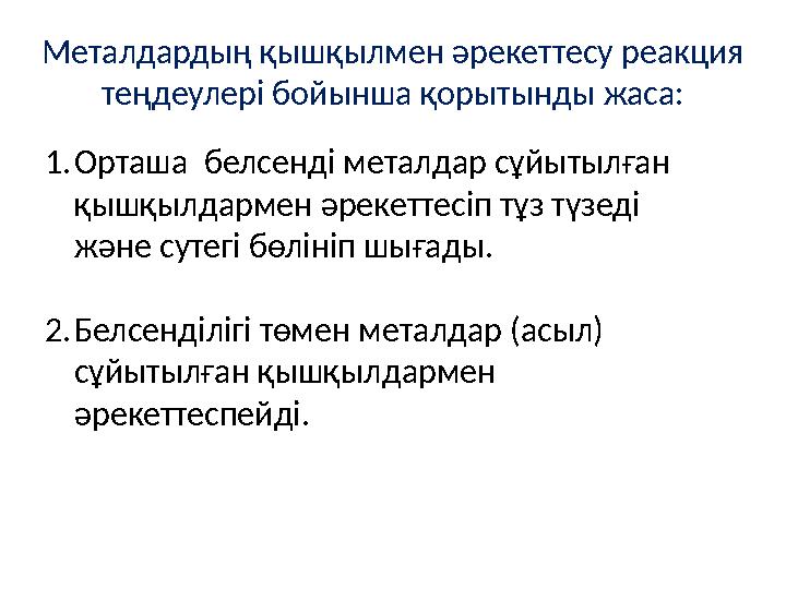 Металдардың қышқылмен әрекеттесу реакция теңдеулері бойынша қорытынды жаса: 1.Орташа белсенді металдар сұйытылған қышқылдарме