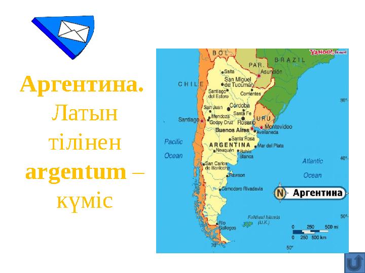 Аргентина. Латын тілінен argentum – күміс