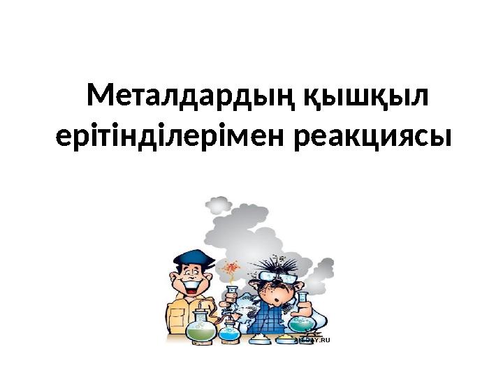 Металдардың қышқыл ерітінділерімен реакциясы