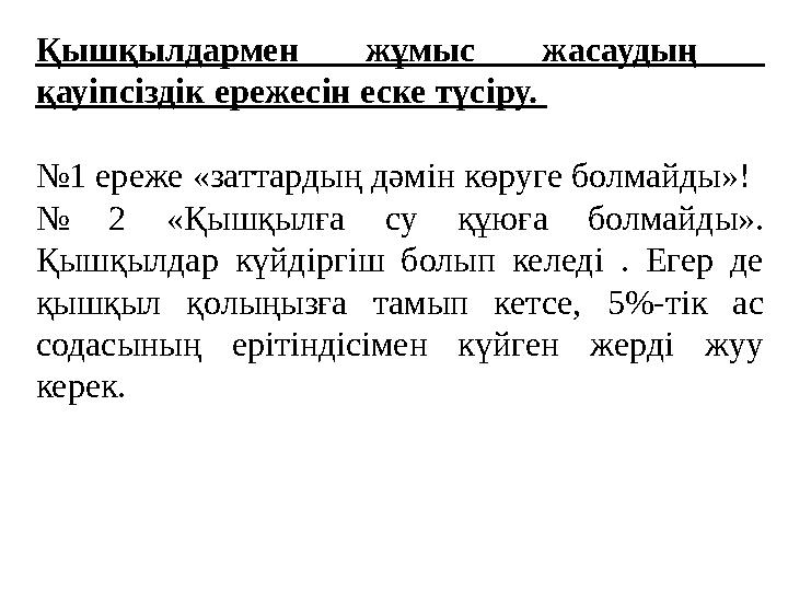 Қышқылдармен жұмыс жасаудың қауіпсіздік ережесін еске түсіру. №1 ереже «заттардың дәмін көруге болмайды»! № 2 «Қышқылға су қ