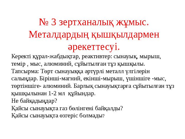 № 3 зертханалық жұмыс. Металдардың қышқылдармен әрекеттесуі. Керекті құрал-жабдықтар, реактивтер: сынауық, мырыш, темір , мыс,