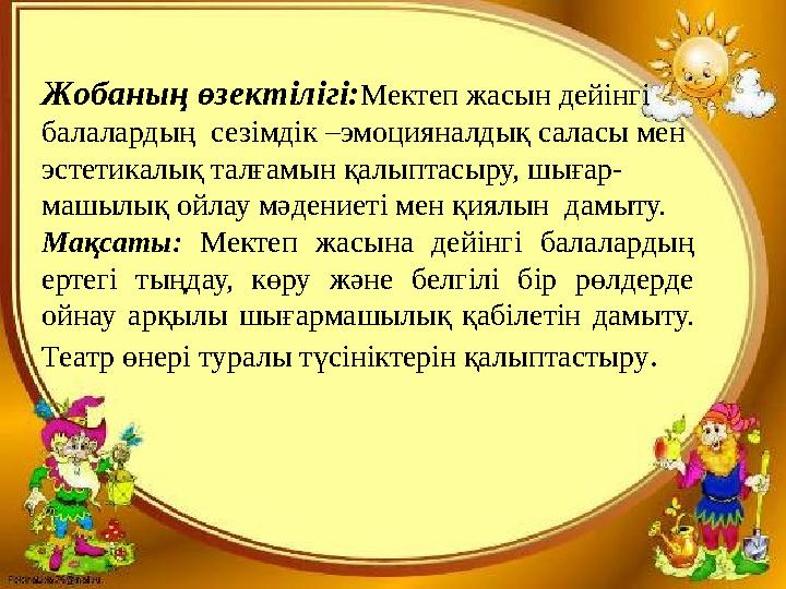Жобаның өзектілігі:Мектеп жасын дейінгі балалардың сезімдік –эмоцияналдық саласы мен эстетикалық талғамын қалыптасыру, шығар-