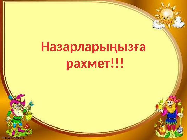 Назарларыңызға рахмет!!!