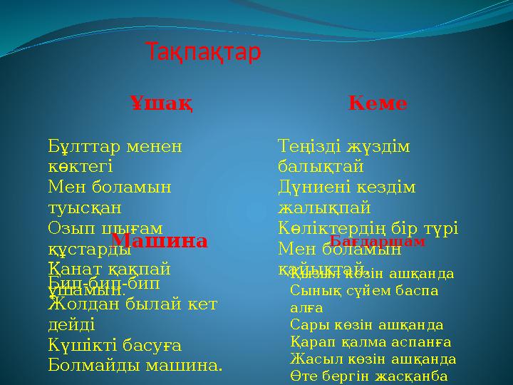 Тақпақтар Ұшақ Бұлттар менен көктегі Мен боламын туысқан Озып шығам құстарды Қанат қақпай ұ