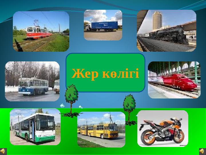 Жер көлігі