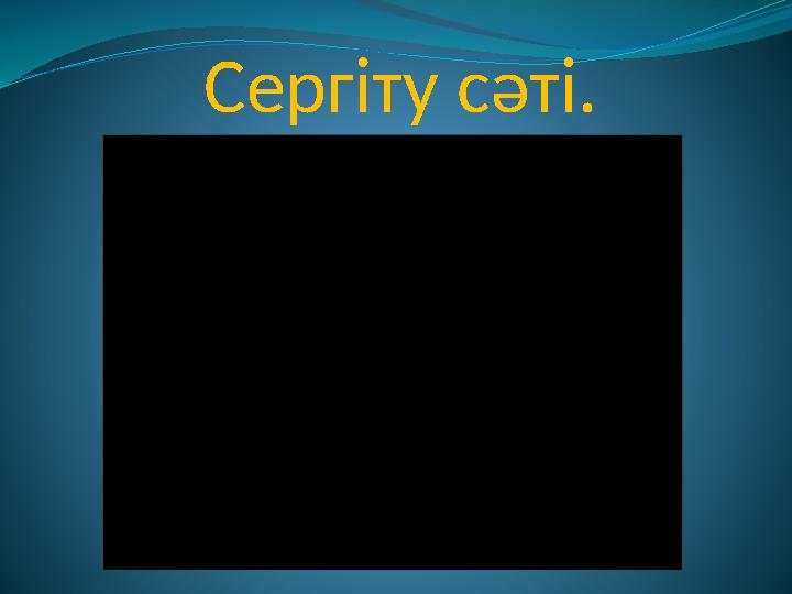 Сергіту сәті.