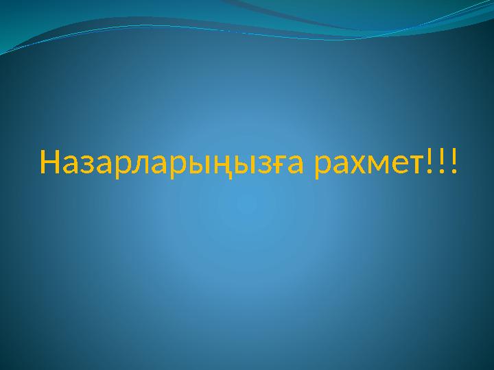 Назарларыңызға рахмет!!!