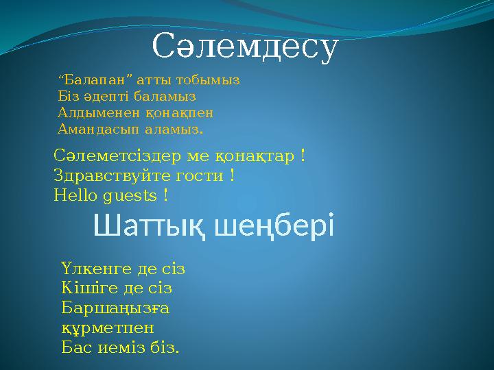 Шаттық шеңбері Үлкенге де сіз Кішіге де сіз Баршаңызға құрметпен Бас иеміз біз. Сәлемдесу Сәлеметсіздер ме қонақ