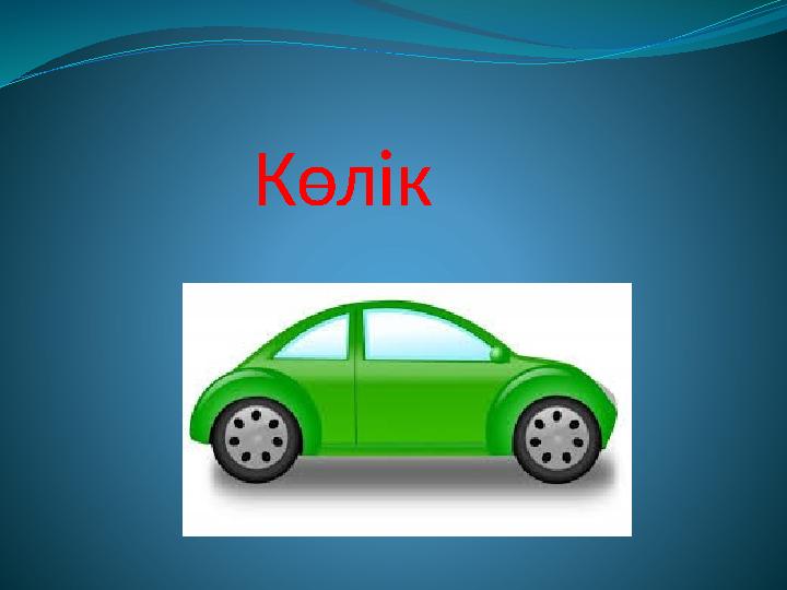 Көлік