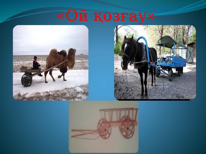 «Ой қозғау»