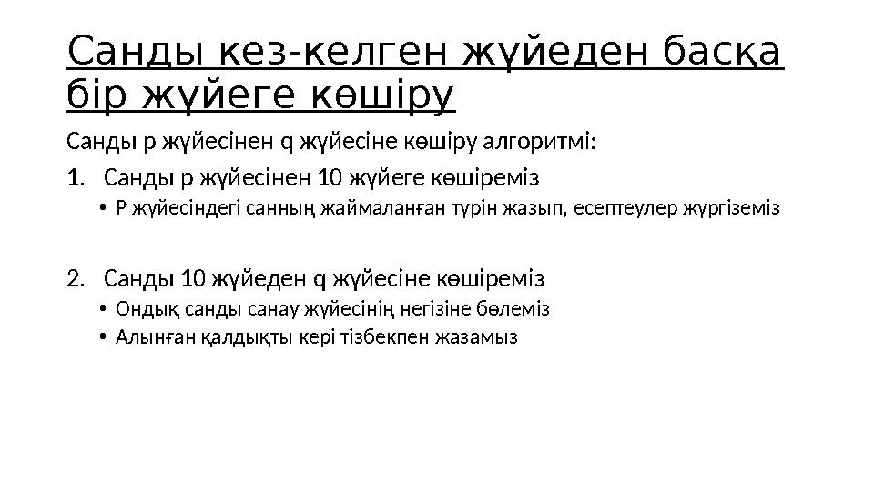 Санды кез-келген жүйеден басқа бір жүйеге көшіру Санды p жүйесінен q жүйесіне көшіру алгоритмі: 1.Санды p жүйесінен 10 жүйеге к