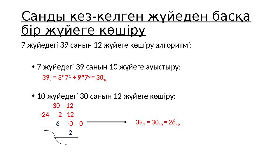 Санды кез-келген жүйеден басқа бір жүйеге көшіру 7 жүйедегі 39 санын 12 жүйеге көшіру алгоритмі: •7 жүйедегі 39 санын 10 жүйеге