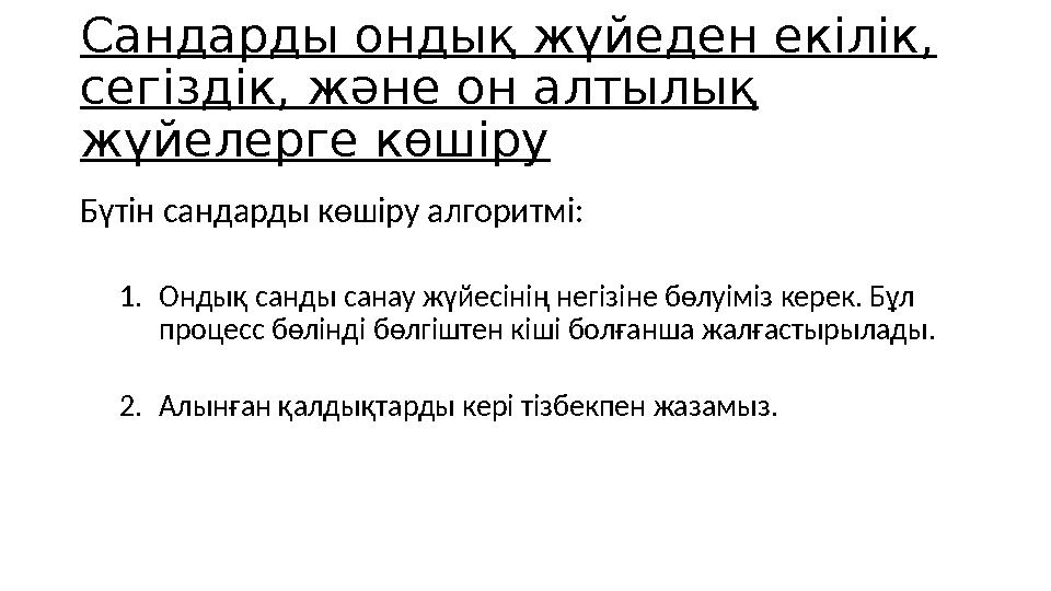 Сандарды ондық жүйеден екілік, сегіздік, және он алтылық жүйелерге көшіру Бүтін сандарды көшіру алгоритмі: 1.Ондық санды санау